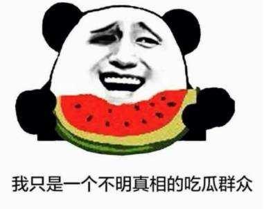 没瓜的吃瓜群众