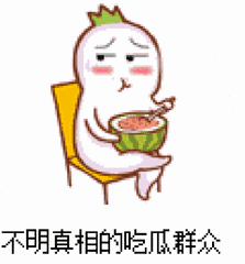 吃瓜群众晚上睡觉